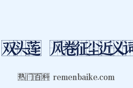 双头莲·风卷征尘近义词是什么意思的图片